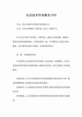 信息技術(shù)咨詢服務(wù)合同的核心要素與風(fēng)險(xiǎn)防范