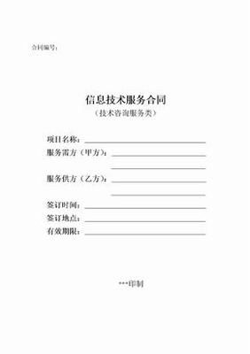 信息技術(shù)咨詢服務(wù)合同